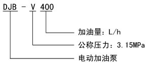 DJB-V400型电动加油泵(图2)